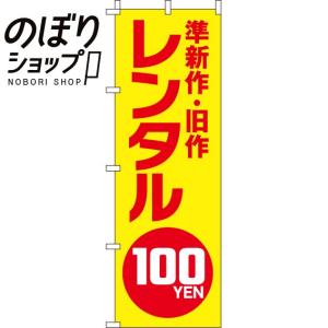 のぼり旗 準新作・旧作 レンタル100円 0130481IN｜itamiartstore