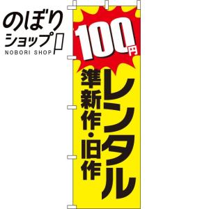 のぼり旗 準新作・旧作 レンタル100円 0130482IN｜itamiartstore