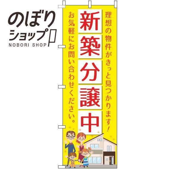 のぼり旗 新築分譲中 黄色 0140088IN