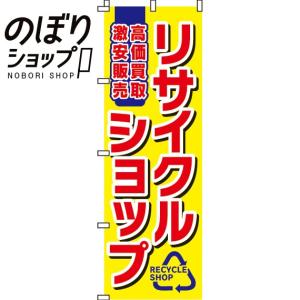 のぼり旗 リサイクルショップ 0150030IN