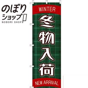 のぼり旗 冬物入荷 0150034IN...
