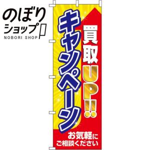 のぼり旗 買取アップキャンペーン 0150301IN｜イタミアート