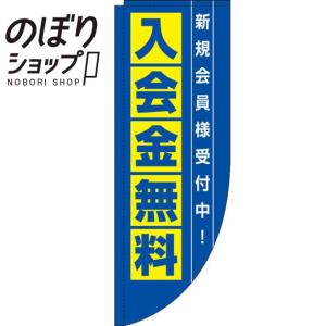 のぼり旗 入会金無料 青 0160001RIN Rのぼり /幟｜itamiartstore