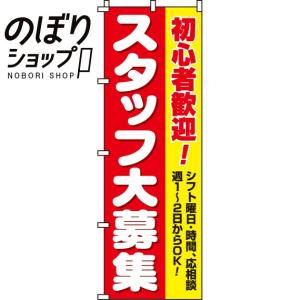 のぼり旗 スタッフ大募集(初心者) 0160011INの商品画像