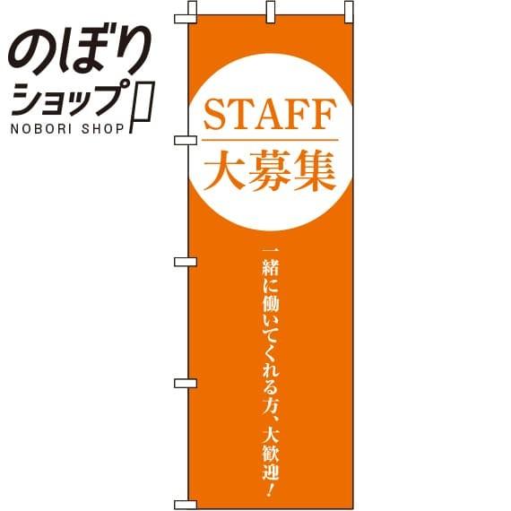 のぼり旗 STAFF大募集 オレンジ 0160035IN