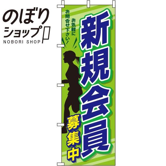 のぼり旗 新規会員募集中 黄緑黒 0160080IN