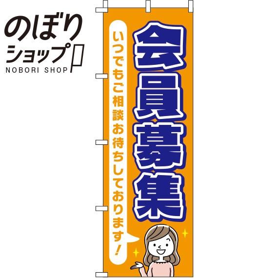 のぼり旗 会員募集 オレンジ 0160081IN