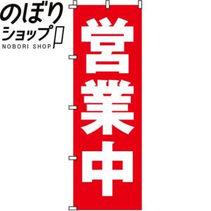 のぼり旗 営業中 0170002IN