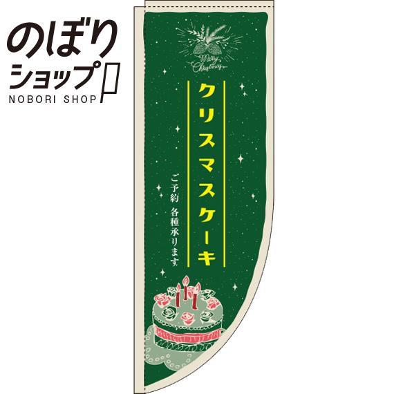 のぼり旗 クリスマスケーキ 緑 0180001RIN Rのぼり /幟