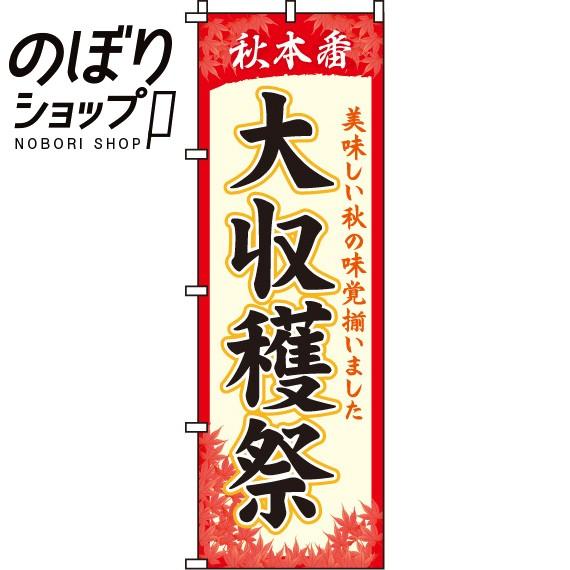 のぼり旗 大収穫祭 0180033IN