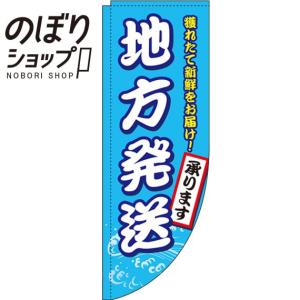 のぼり旗 地方発送承ります 海産物 0180354RIN Rのぼり /幟｜itamiartstore