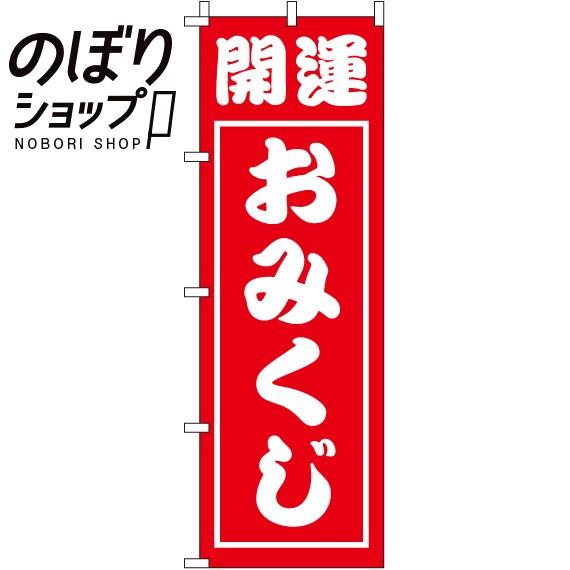 のぼり旗 開運おみくじ 0180402IN