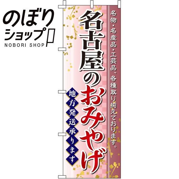 のぼり旗 名古屋のおみやげ 0180601IN