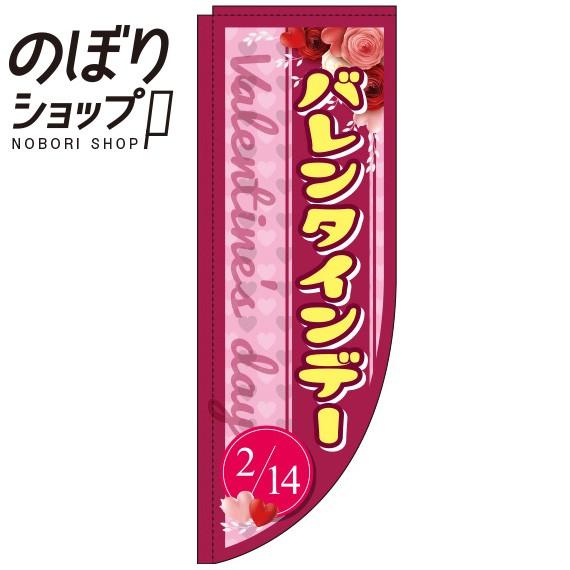のぼり旗 バレンタインデー 赤紫 Rのぼり 0180639RIN