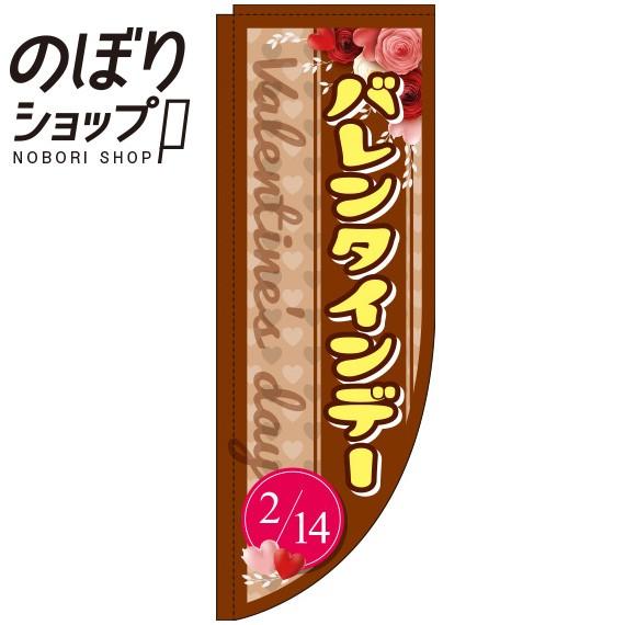 のぼり旗 バレンタインデー 茶色 Rのぼり 0180648RIN