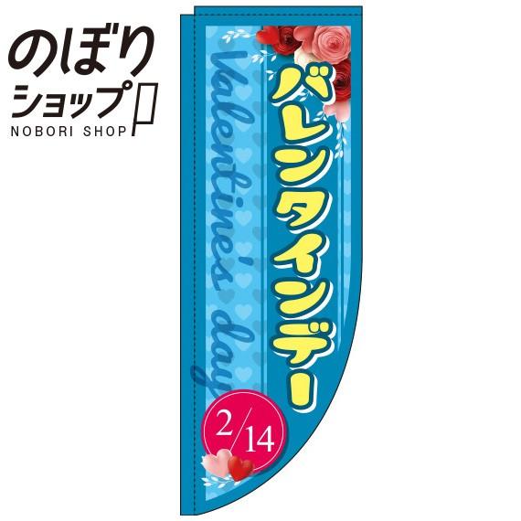 のぼり旗 バレンタインデー 水色 Rのぼり 0180650RIN