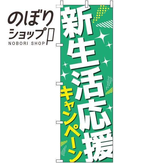のぼり旗 新生活応援キャンペーン 緑 0180840IN