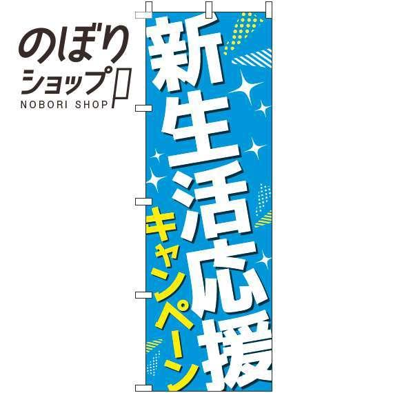 のぼり旗 新生活応援キャンペーン 水色 0180841IN