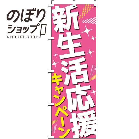 のぼり旗 新生活応援キャンペーン ピンク 0180842IN