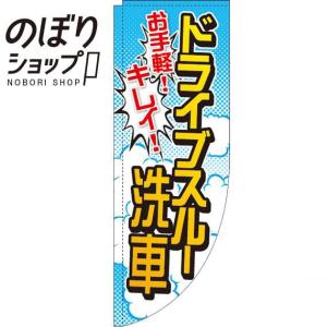 のぼり旗 ドライブスルー洗車 0210014RIN Rのぼり /幟｜itamiartstore