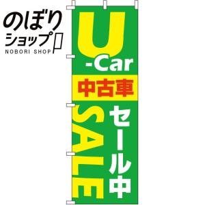 のぼり旗 U-carセール中2 0210044IN｜itamiartstore