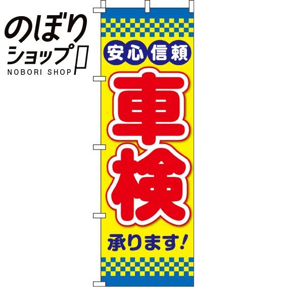 のぼり旗 安心信頼 車検 0210096IN