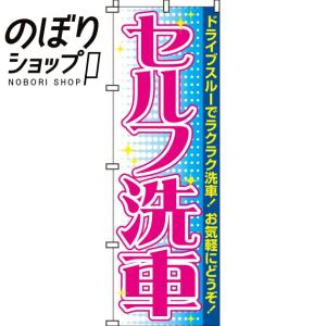 のぼり旗 セルフ洗車 0210100IN