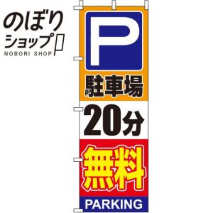 のぼり旗 駐車場20分無料 オレンジ 0210133IN｜itamiartstore