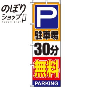 のぼり旗 駐車場30分無料 オレンジ 0210134IN｜itamiartstore