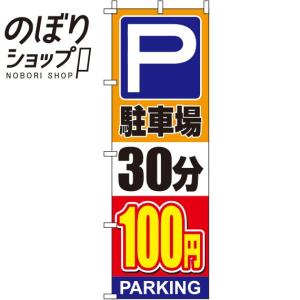 のぼり旗 駐車場30分100円 オレンジ 0210142IN｜itamiartstore