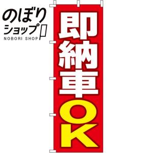 のぼり旗 即納車OK 0210260INの商品画像