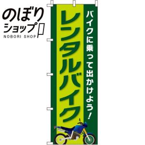 のぼり旗 レンタルバイク 0210350IN｜itamiartstore