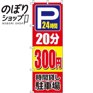 のぼり旗 駐車場20分300円 0210408IN｜itamiartstore