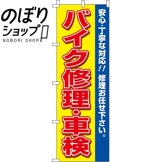 のぼり旗 バイク修理・車検 0210431IN