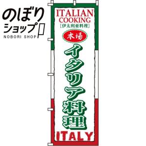 のぼり旗 イタリア料理 0220034IN｜itamiartstore