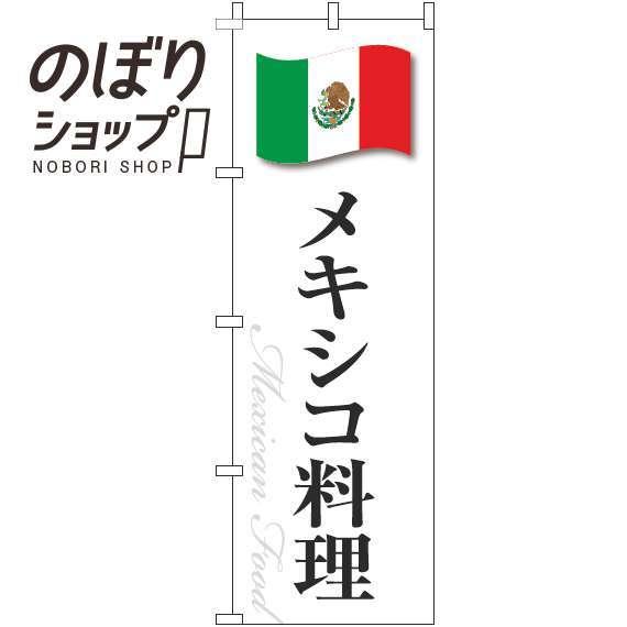 のぼり旗 メキシコ料理 白国旗 0220288IN