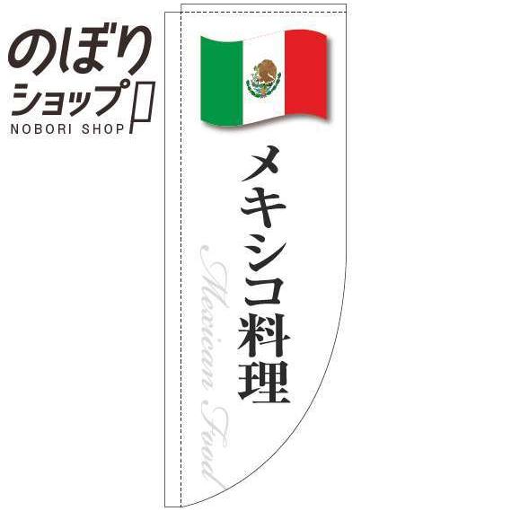 のぼり旗 メキシコ料理 白国旗 Rのぼり 0220289RIN