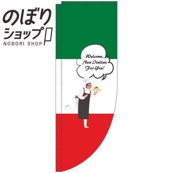 のぼり旗 イタリアン コックさん Rのぼり 0220307RIN