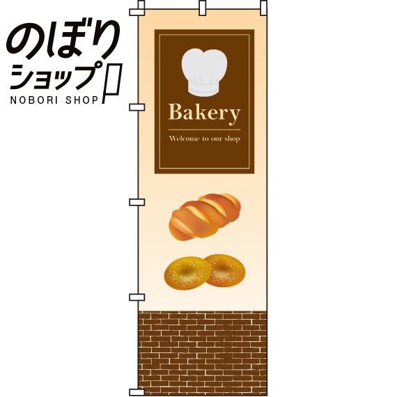 のぼり旗 Bakery 0230115IN