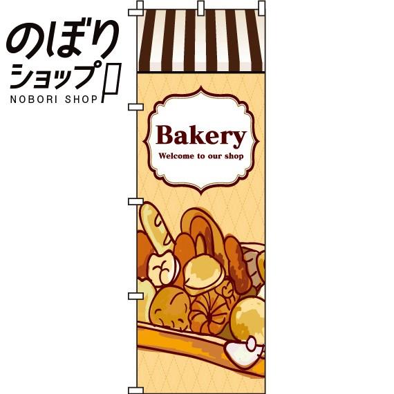 のぼり旗 Bakery 0230117IN