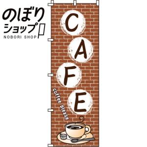 のぼり旗 CAFE(カフェ) 0230207IN｜itamiartstore