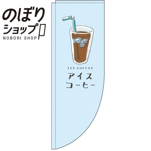 のぼり旗 アイスコーヒー 水色 Rのぼり 0230228RIN