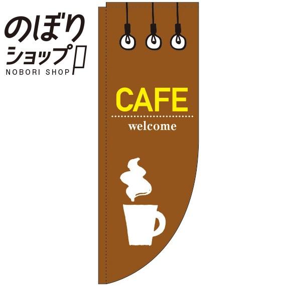 のぼり旗 CAFE(カフェ) 茶色 Rのぼり 0230230RIN