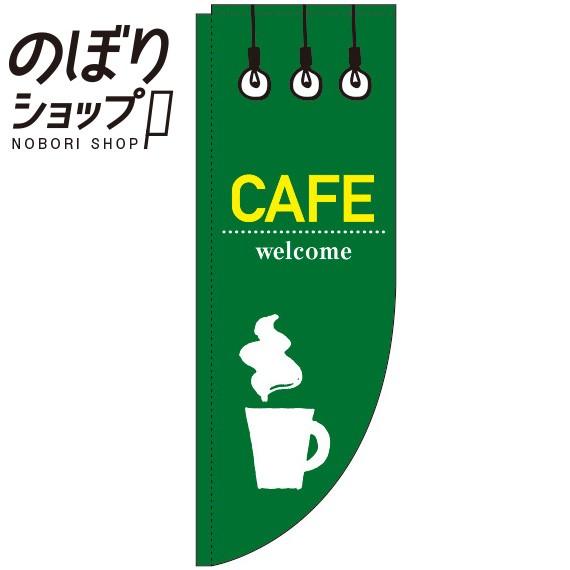 のぼり旗 CAFE(カフェ) 緑 Rのぼり 0230231RIN
