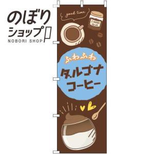 のぼり旗 ダルゴナコーヒー 茶色 0230290IN｜itamiartstore