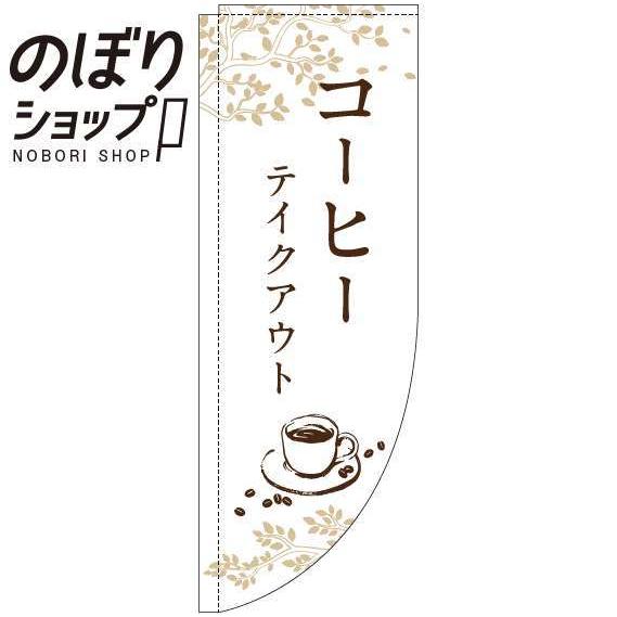 のぼり旗 コーヒーテイクアウト 白 Rのぼり 0230312RIN