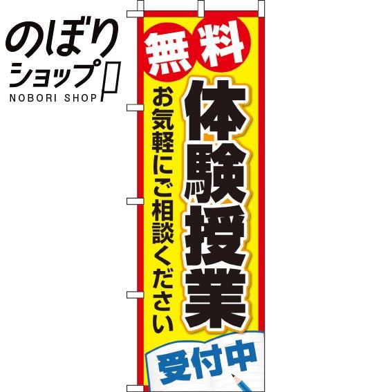 のぼり旗 無料体験授業 0270206IN