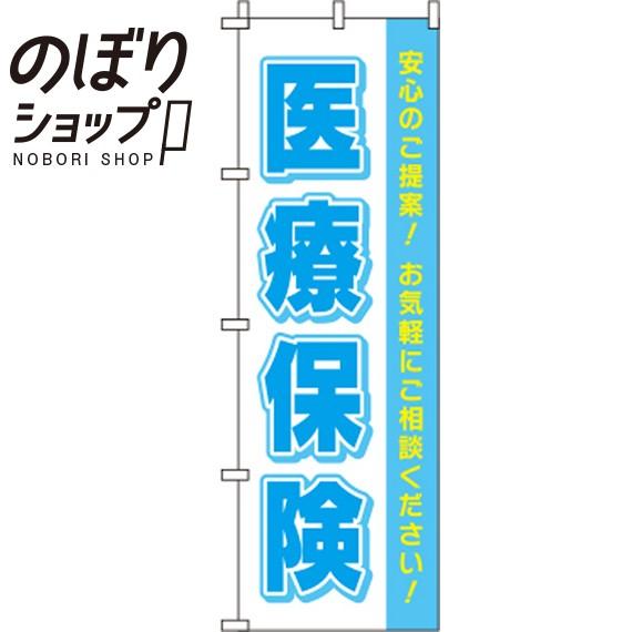 のぼり旗 医療保険 水色 0310136IN