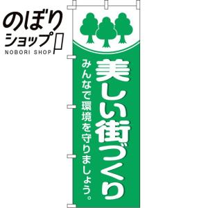 のぼり旗 美しい街づくり 0310156IN