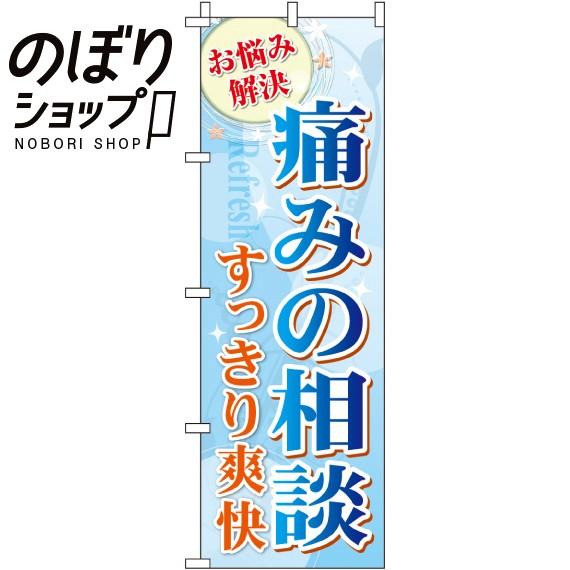 のぼり旗 痛みの相談 0310170IN